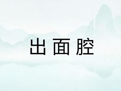 出面腔