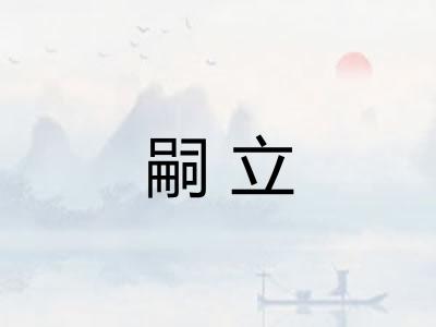 嗣立