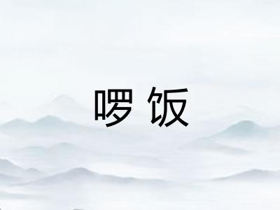 啰饭