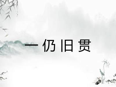 一仍旧贯