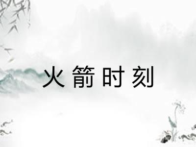 火箭时刻