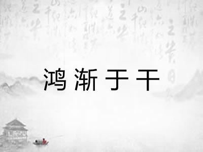 鸿渐于干