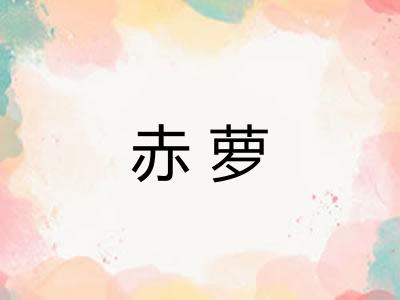 赤萝