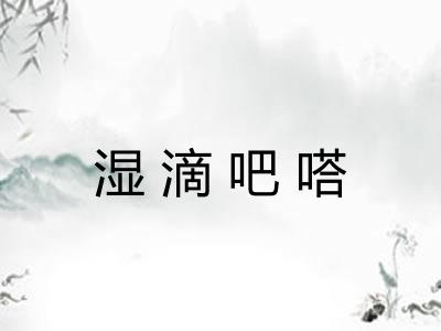 湿滴吧嗒