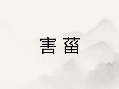 害菑