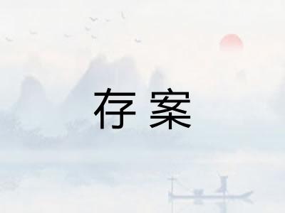 存案