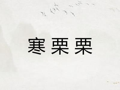 寒栗栗