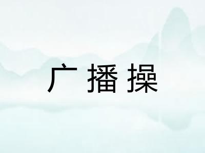 广播操