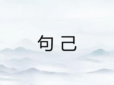 句己