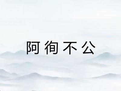 阿徇不公