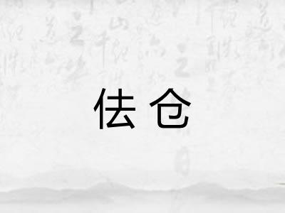 佉仓