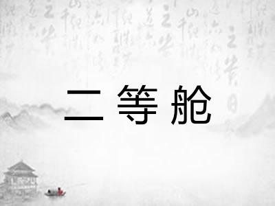 二等舱