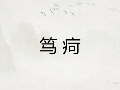 笃疴