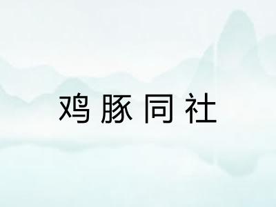 鸡豚同社