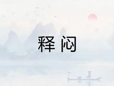 释闷 释闷