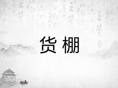货棚