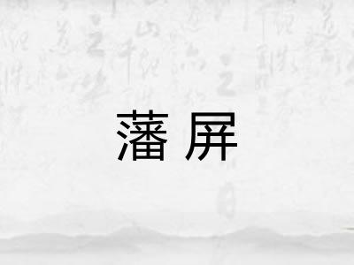 藩屏