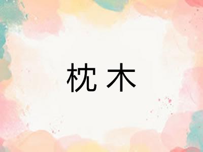 枕木