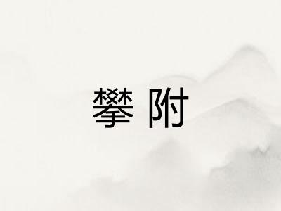 攀附
