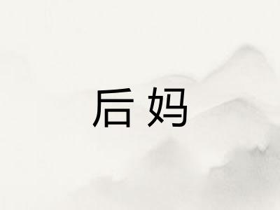 后妈