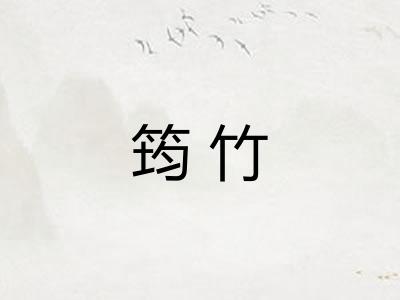 筠竹