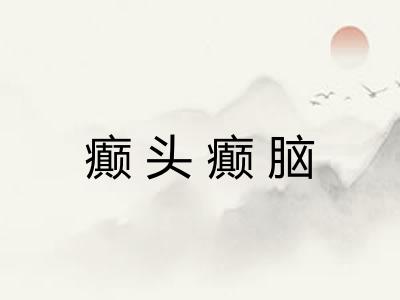 癫头癫脑