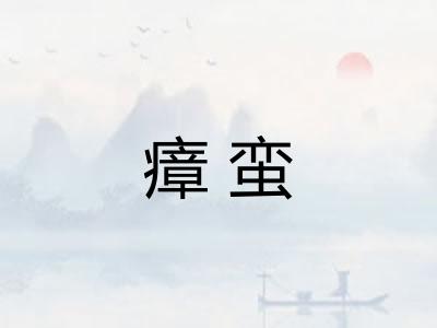 瘴蛮