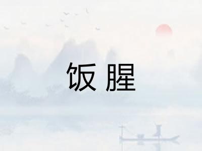 饭腥