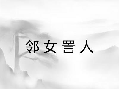 邻女詈人