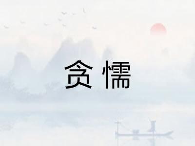 贪懦
