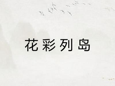 花彩列岛