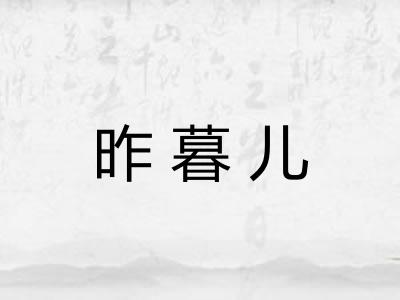 昨暮儿