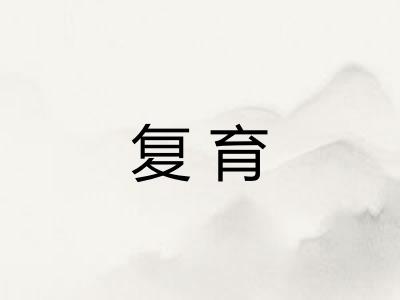 复育