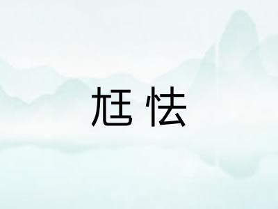 尪怯
