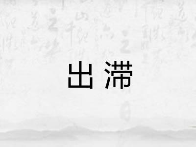 出滞