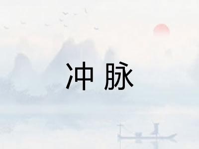 冲脉
