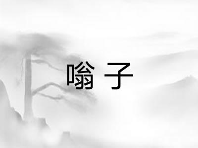 嗡子