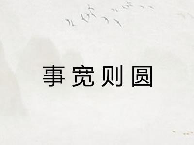 事宽则圆
