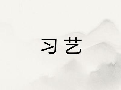 习艺