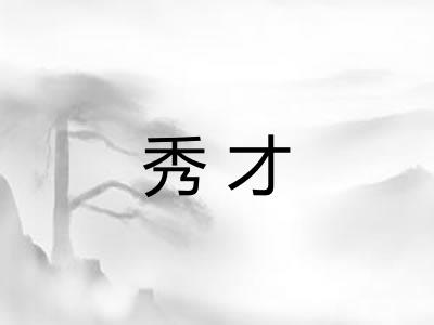 秀才