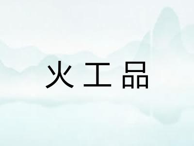火工品