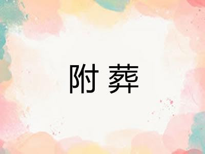 附葬