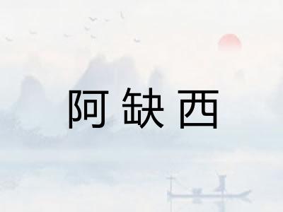 阿缺西