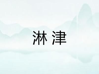 淋津