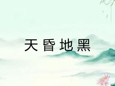 天昏地黑 天昏地黑