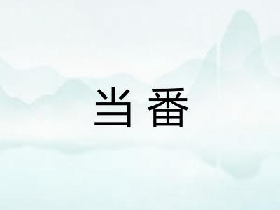 当番