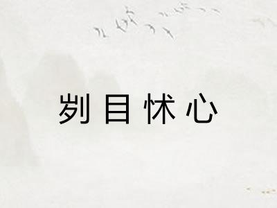 刿目怵心
