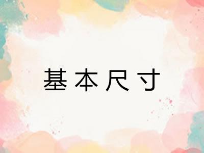 基本尺寸