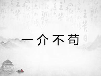 一介不苟