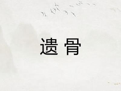 遗骨